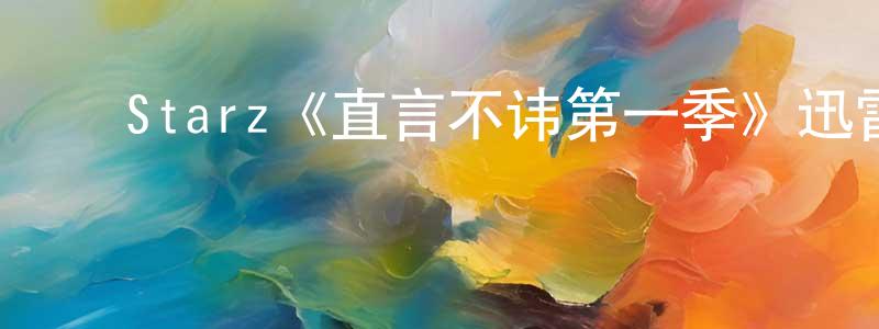 ﻿陈宇宏发布﻿Starz《直言不讳第一季》迅雷下载/在线观看/百度云-都市/情感-美剧天堂